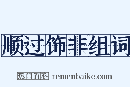 顺过饰非组词是什么意思的图片